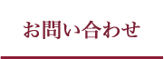 お問い合わせ