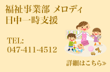 メロディ　福祉事業部　日中一時預かり